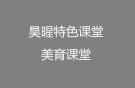 昊暒課堂，打破常規(guī)！表演可以如此表達